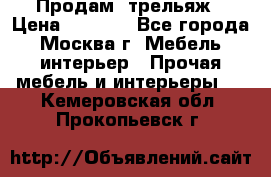 Продам  трельяж › Цена ­ 3 000 - Все города, Москва г. Мебель, интерьер » Прочая мебель и интерьеры   . Кемеровская обл.,Прокопьевск г.